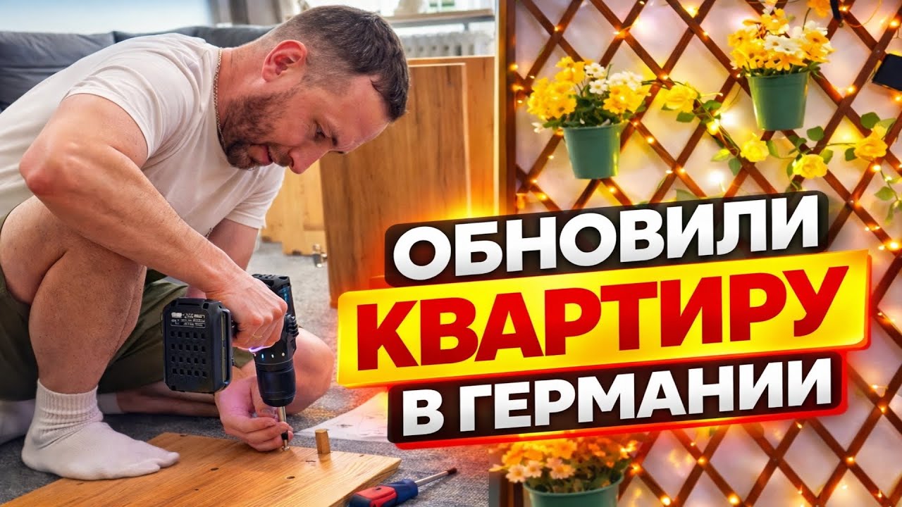 Обновки в квартиру. Поздние переселенцы. Германия влог.