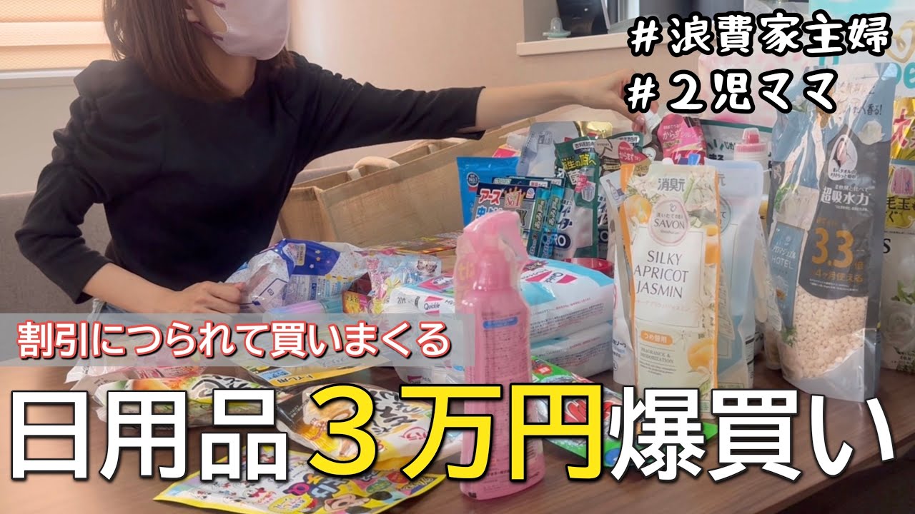 【日用品まとめ買い】割引クーポンにつられて爆買いしたら、とんでもなく予算オーバー。収納補充。【アラサー/主婦/爆買い】