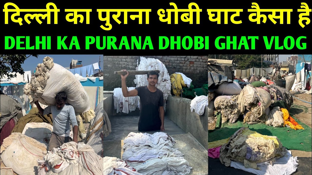 दिल्ली का पुराना धोबी घाट कैसा है Delhi Ka Purana Dhobi Ghat Vlog