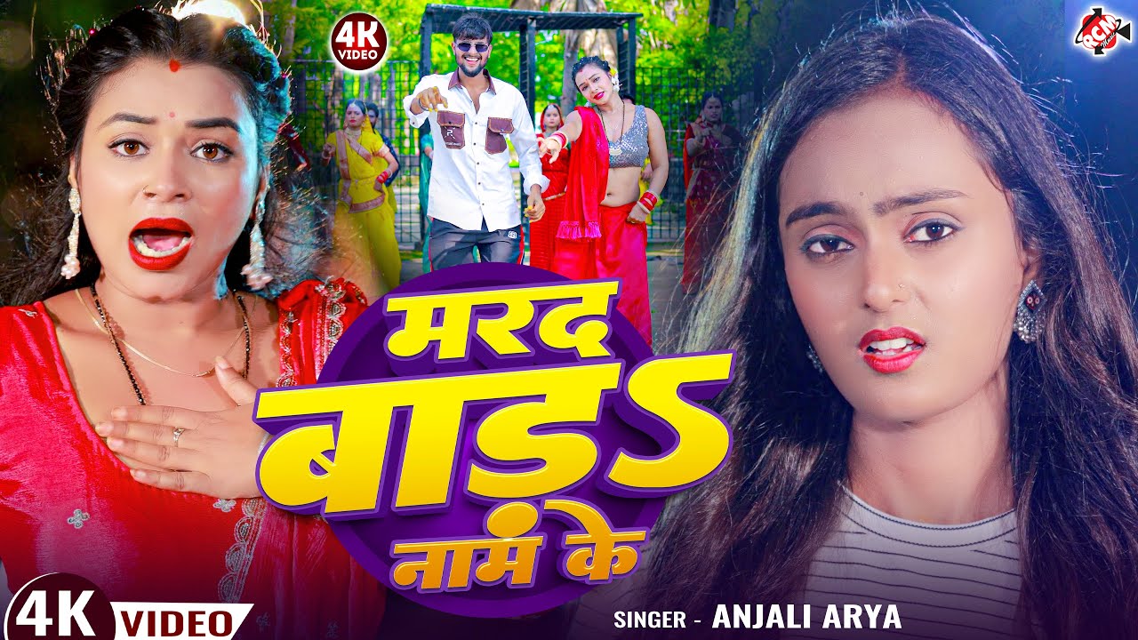 #HD Video | मरद बाड़S नाम के | #Anjali Arya | Marad Bada Nam Ke | Latest #Bhojpuri Superhit Song 2025