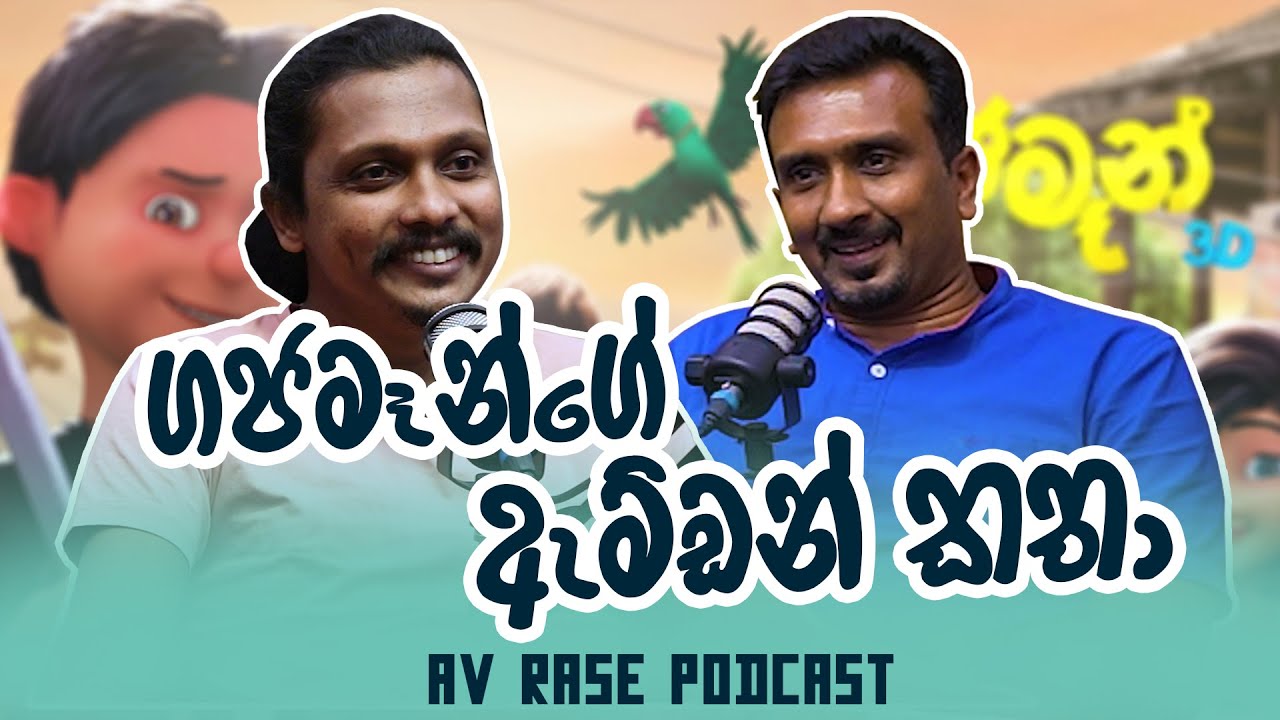 AV Rase Podcast Episode 12 | රම්බෝ බලල හදපු ගජමෑන් | @gajamanmovie |