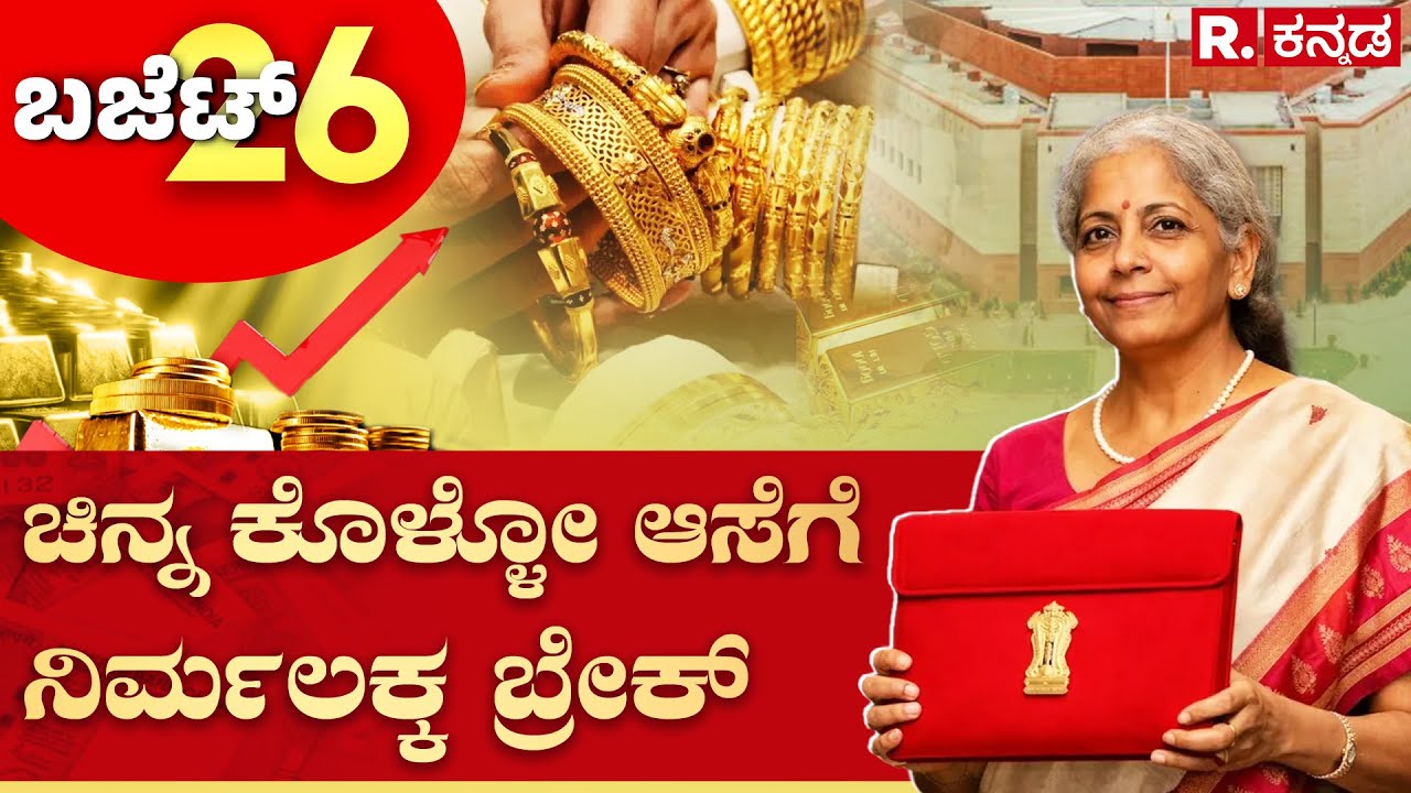 Union Budget 2026: ಚಿನ್ನ, ಬೆಳ್ಳಿ ಬೆಲೆಯಲ್ಲಿ ಅಲ್ಲೋಲ-ಕಲ್ಲೋಲ ನಿರ್ಮಲಾ ಸ್ಪಷ್ಟನೆ..!​ | Nirmala Sitharaman
