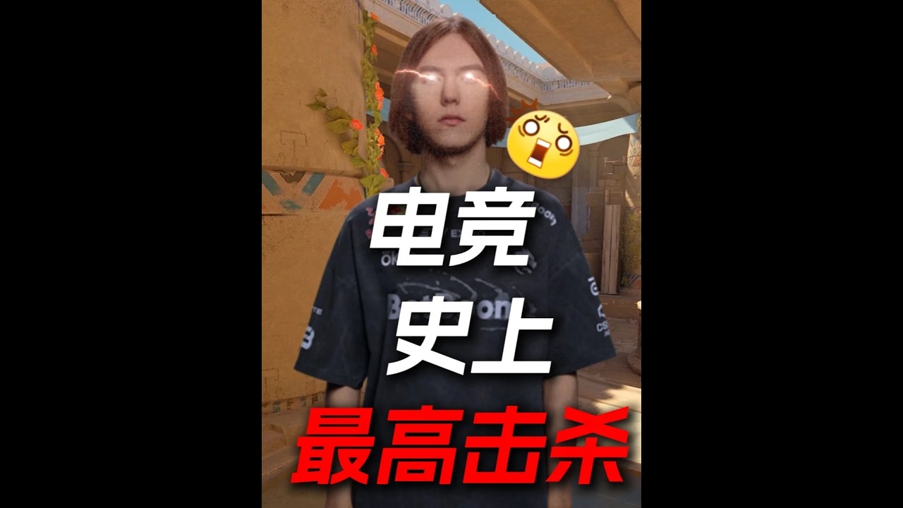 单局95杀！donk天梯单排轰出电竞史上最高击杀数！#donk#CS2#少女电竞#青年创作者成长计划#春节有cs就go了