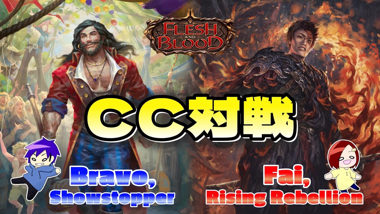 【FaB】 CC対戦動画  Bravo, Showstopper VS Fai, Rising Rebellion【Flesh and Blood】