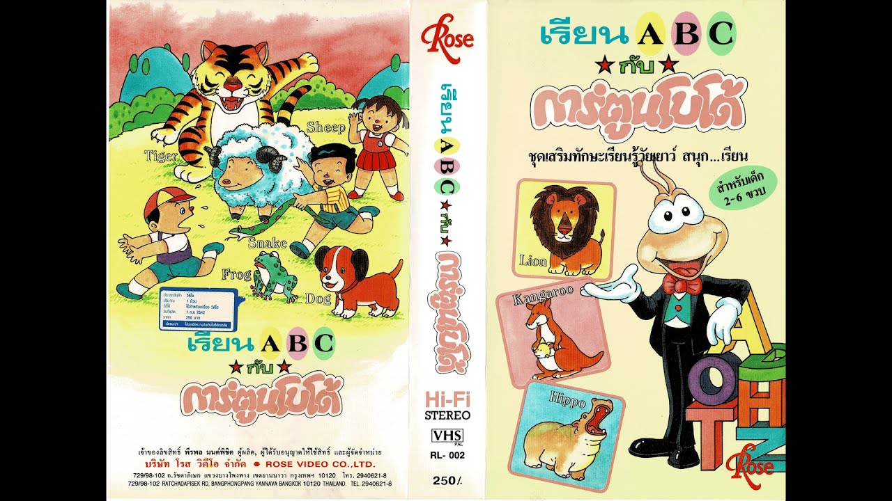 เรียน ABC กับ การ์ตูนโบโด้ (2537) (จากม้วนวีดิโอ)