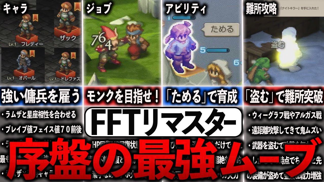【FFTリマスター】序盤の最強ムーブまとめ【ゆっくり解説】