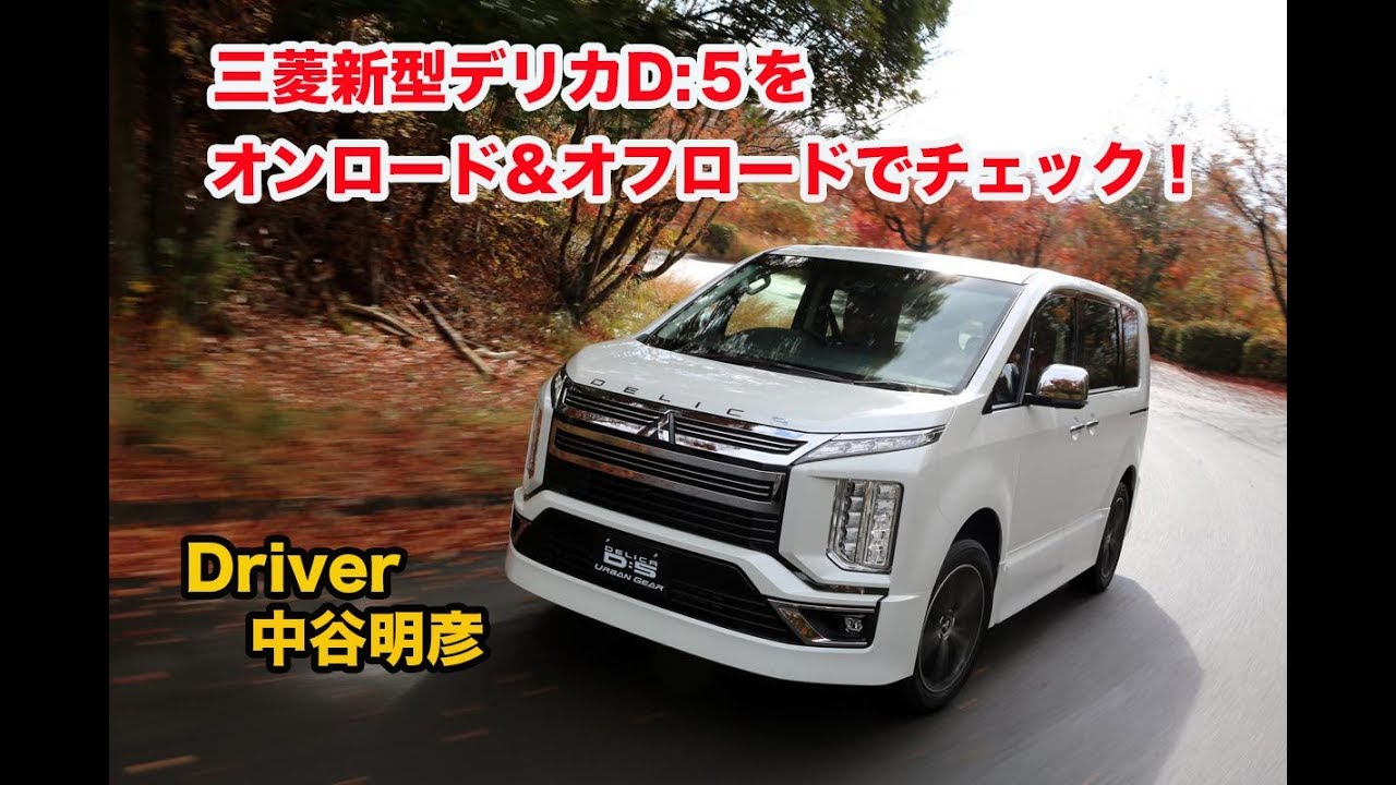 新型三菱デリカD:5の走りをオンロード&オフロードでチェック！