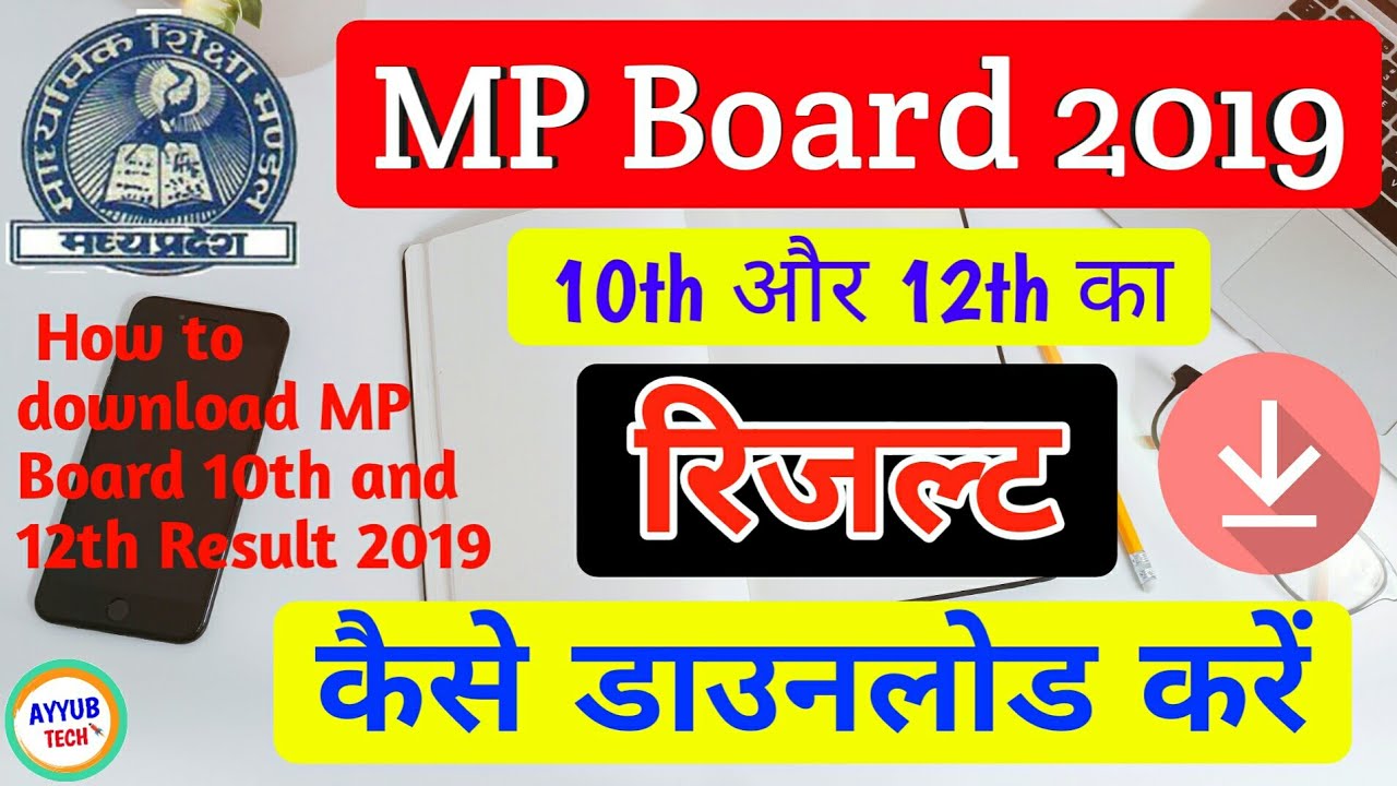 (2019)How to download/check mp board 10th,12th result 2019 | mp board ka result kaise check kare
