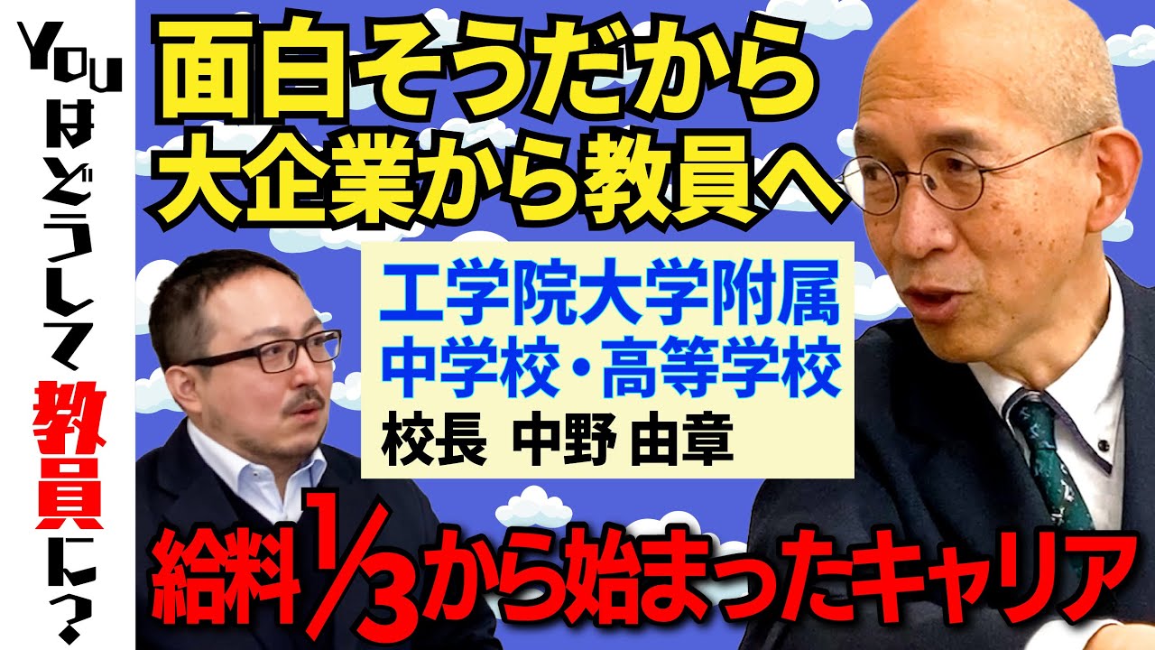 【教育業界超キャリア】工学院大学附属中学校・高等学校の校長にキャリアについて聞きました【Youはどうして教員に？】