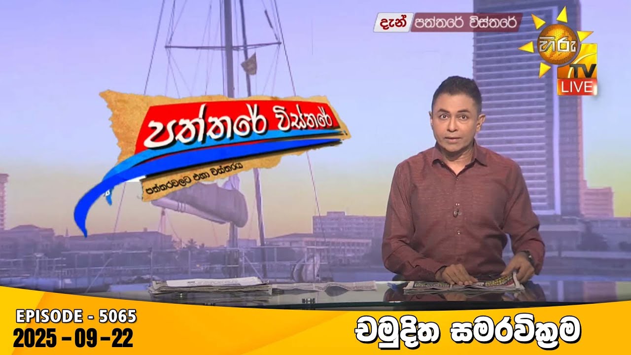 Hiru TV Paththare Visthare - හිරු ටීවී පත්තරේ විස්තරේ LIVE | 2025-09-22 | Hiru News