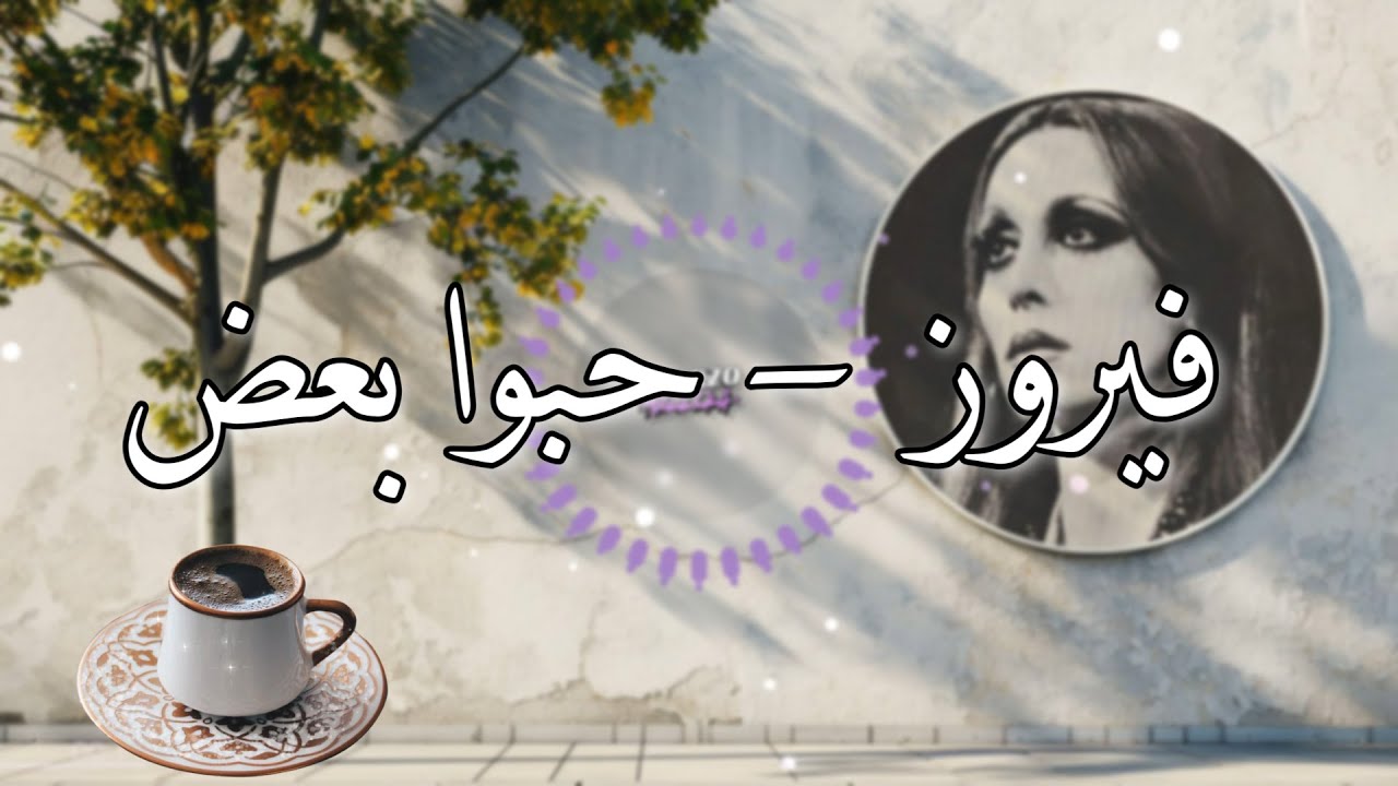 Fairouz - Habbo Baadon Lyrics |  فيروز - حبوا بعض كلمات