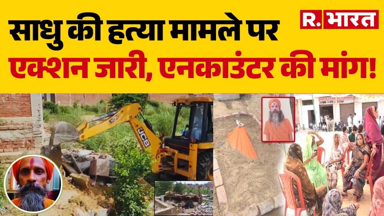 Sadhu Murder Case: Action continues in monk's murder case | CM Yogi | UP News | Temple Dispute