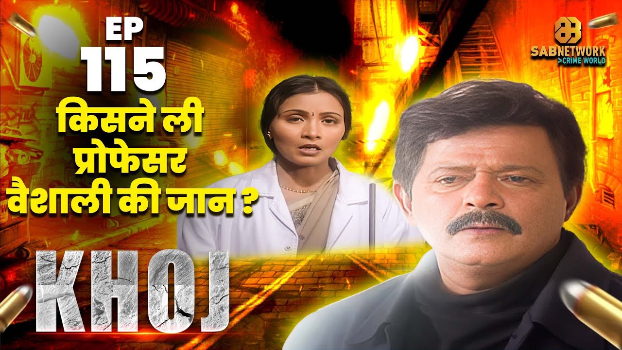 किसने ली प्रोफेसर वैशाली की जान ? I Khoj  #ep115l Crime #crimestory #entertainment