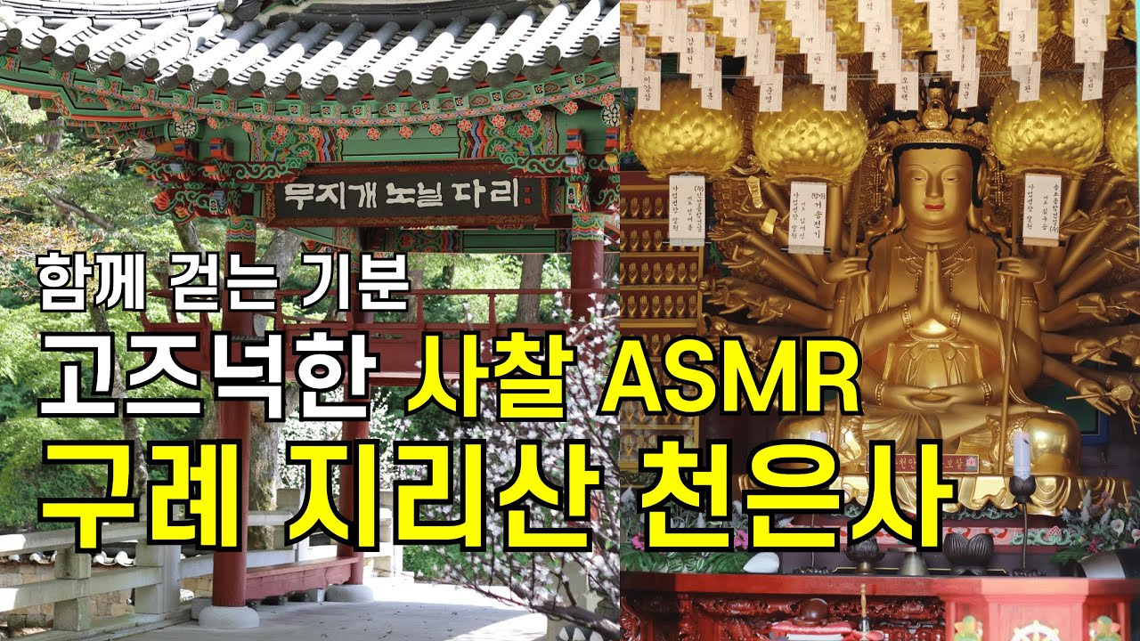 지리산천은사 여자혼자여행 여자혼자 혼자여행 구례천은사 구례천은사탐방