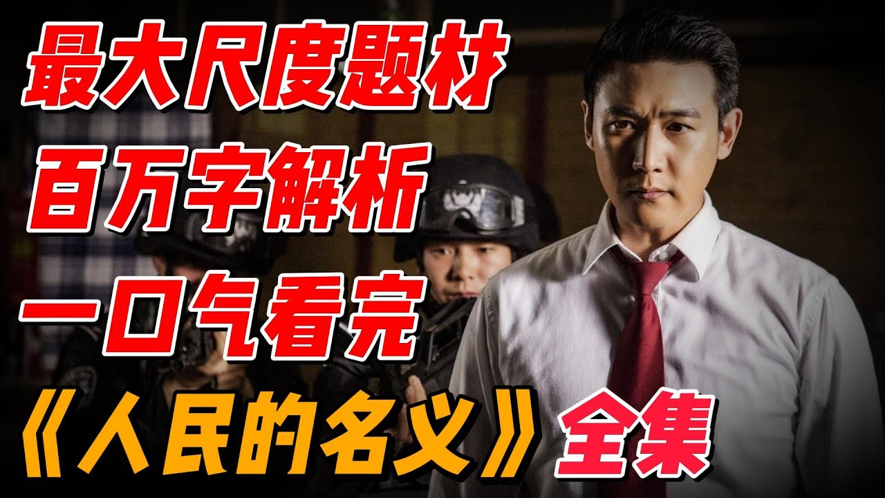 【超长合集一口气】深度讲解《人民的名义》全集，爆火百万字深度解析 #影视解说 #中国电视剧