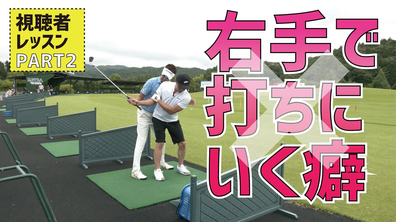 どうしても右手で打ちにいく悪い癖はこうやって治すのです