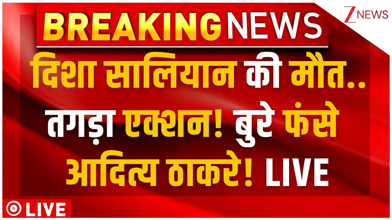 Disha Salian Case Big Breaking LIVE : दिशा सालियान की मौत..तगड़ा एक्शन! बुरे फंसे आदित्य ठाकरे! LIVE