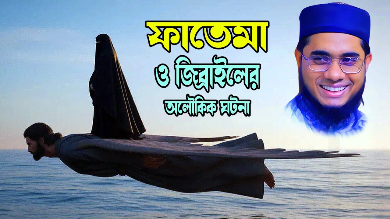 ফাতেমা ও জিব্রাইলের অলৌকিক ঘটনা | হৃদয় কাঁপানো ওয়াজ | Mufti Shahidur Rahman Mahmudabadi | BD Waz