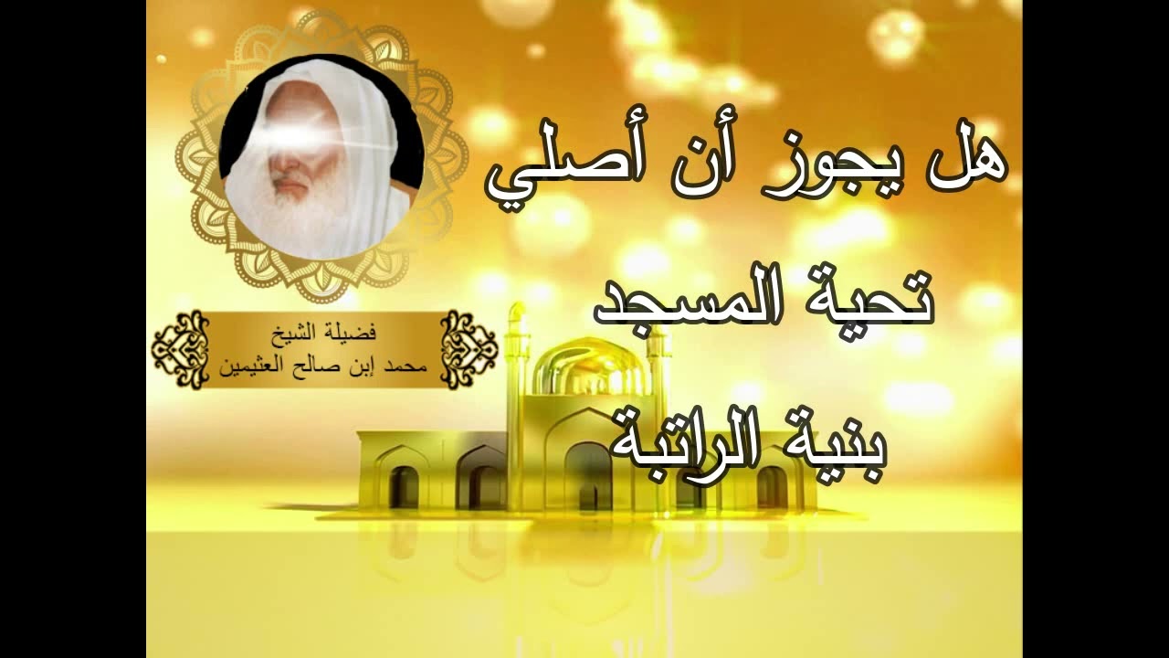 هل يجوز ان أصلي تحية  المسجد بنية الراتبة ...للشيخ ابن عثيمين رحمه الله,,,,