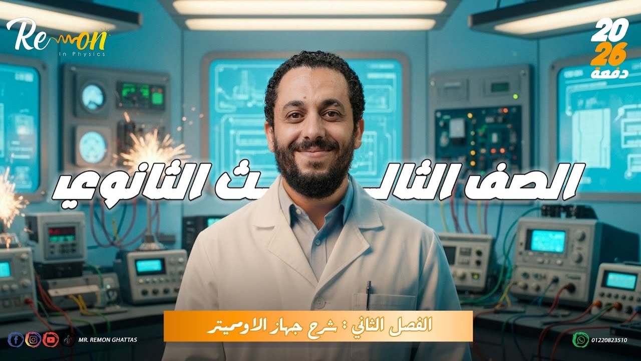 الفصل الثاني : شرح جهاز الاومميتر| فيزياء تالتة ثانوي 2026