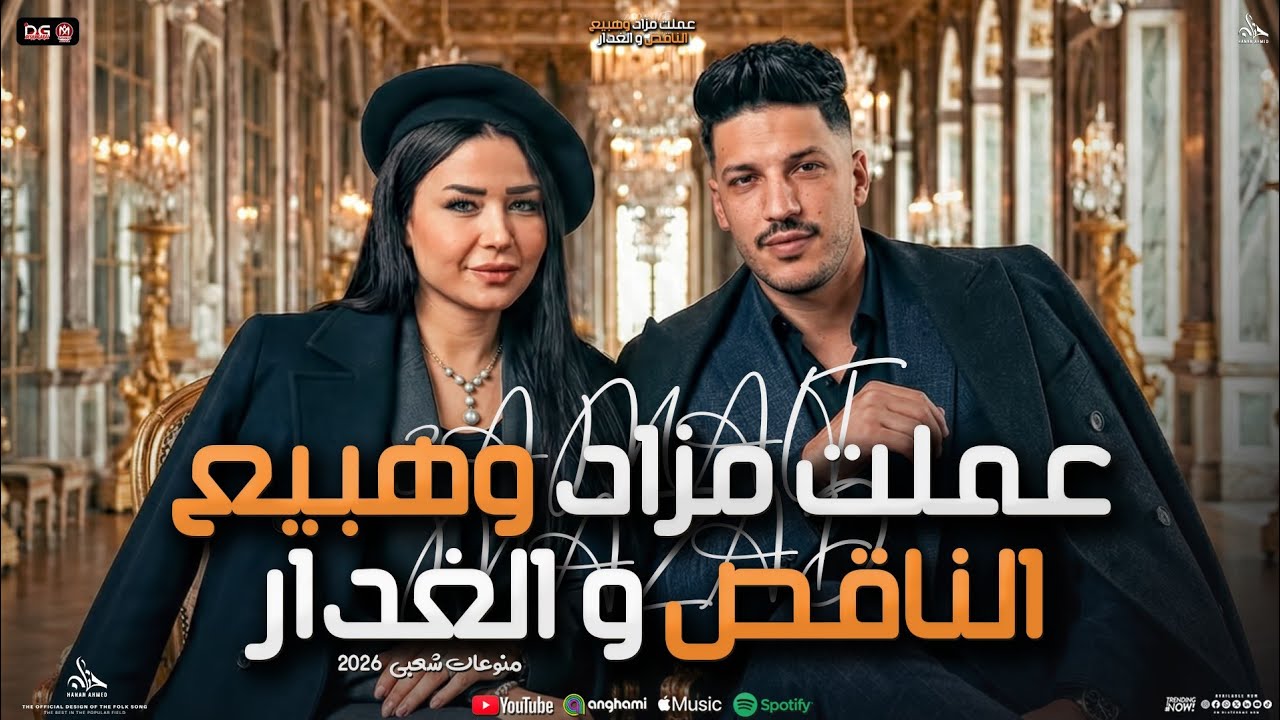عملت مزاد و هبيع الناقص و الغدار 