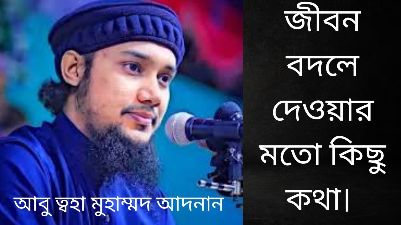জীবন বদলে দেওয়ার মতো কিছু কথা। আবু ত্বহা মুহাম্মদ আদনান। Abu Taha Muhammad Adnan