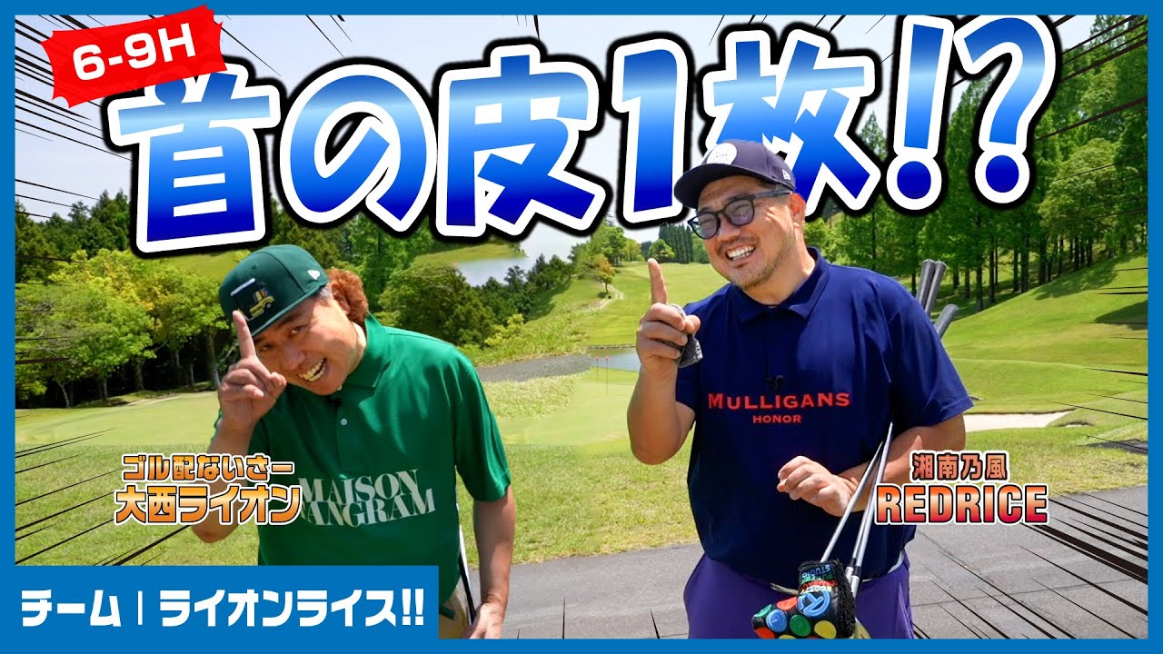 【ダブルス】6-9Hは耐えて耐えての首の皮1枚!!【湘南乃風 レッドライス】