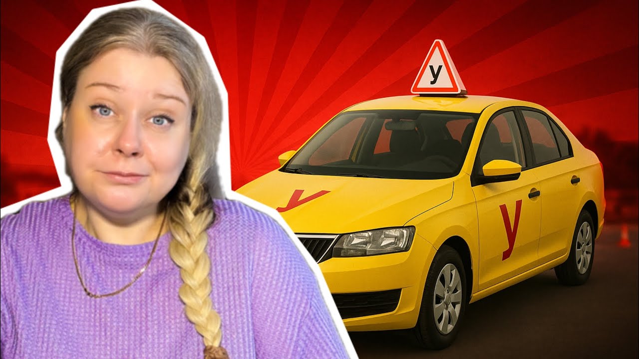 Ужасная АвтоШкола 😤 моя кореянка внутри максимально недовольна 😅