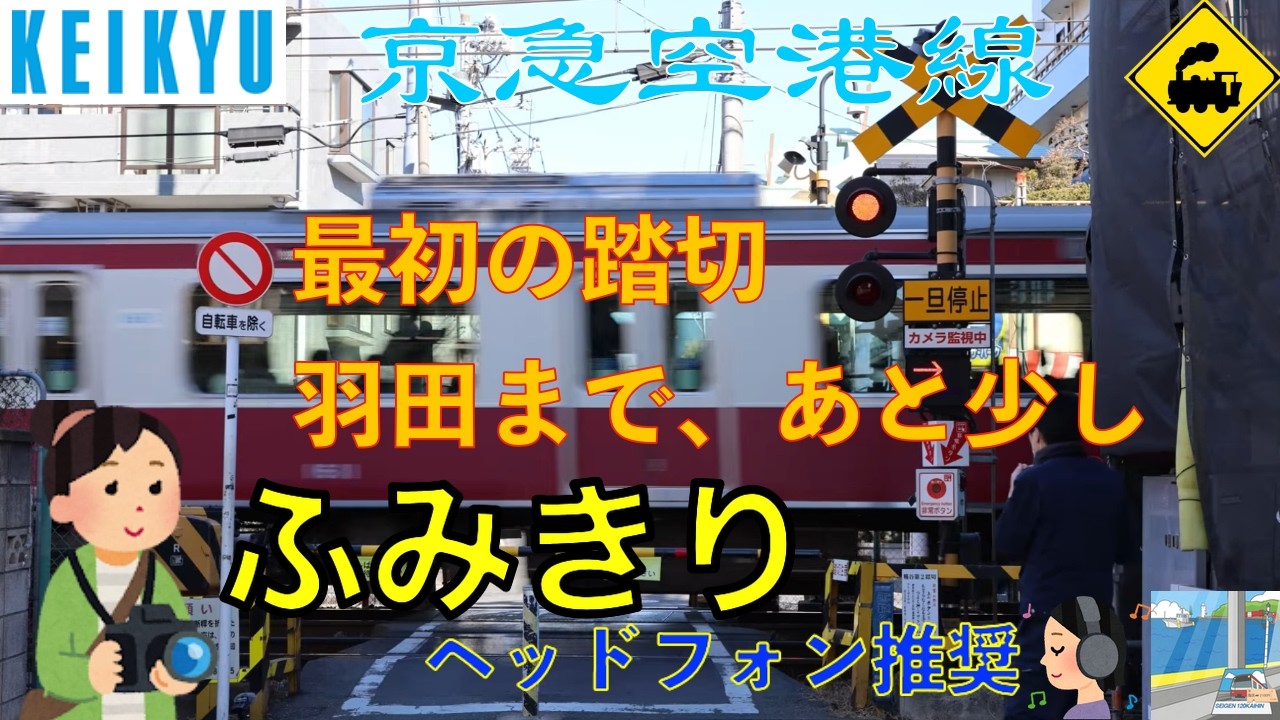 【踏切】京急空港線　羽田まで、あと少し｜最初の踏切｜京急蒲田〜羽田空港｜東京都大田区　First Railway Crossing on Keikyu Line｜Ota, Tokyo
