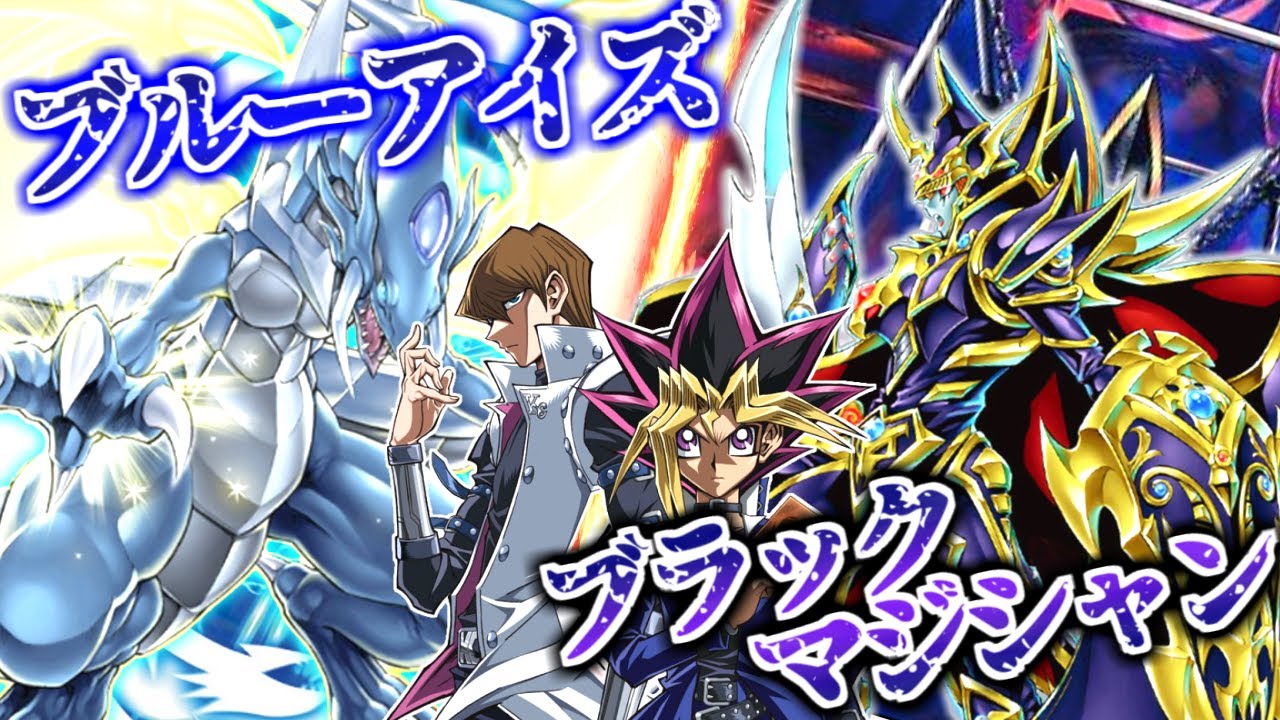 【#遊戯王】青眼・ブラマジ最強強化！？宿命の対決に絆の力で敵を討て！！『ブラック・マジシャン』VS『ブルーアイズ』バトルオブカオス【#対戦】