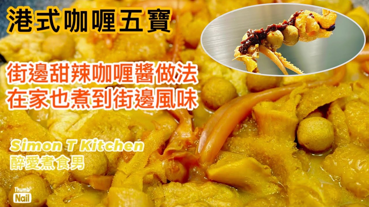 咖喱魚蛋豬皮 港式咖喱三寶 ｜ 超好吃街邊甜辣醬怎樣做？ 秘製咖喱醬食譜公開 ｜ 簡單做出街頭小吃風味  《醉男-中式料理食譜》
