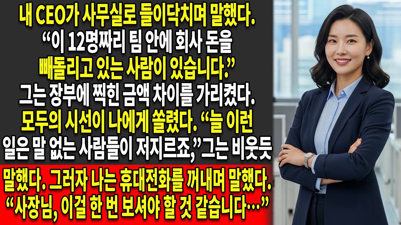 ⚖️CEO는 내 12인 팀을 사기 혐의로 비난했지만 — 📂내가 증거를 내놓자 상황이 완전히 바뀌었다…