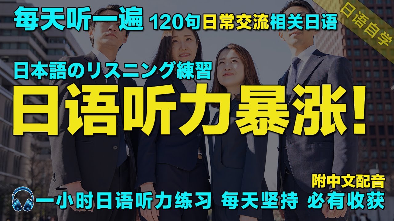 保姆级日语听力练习｜120句常用日文句子 覆盖各种对话场景｜每天听一小时 越听越清｜暴涨日文听力｜一小時聽日文 日本語で1時間｜从零开始学日语｜语言学校｜最有效的學日語方式｜Japanese