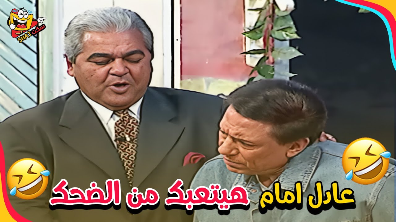 العيد مع الزعيم عادل إمام حاجة تانية 🎭🤣