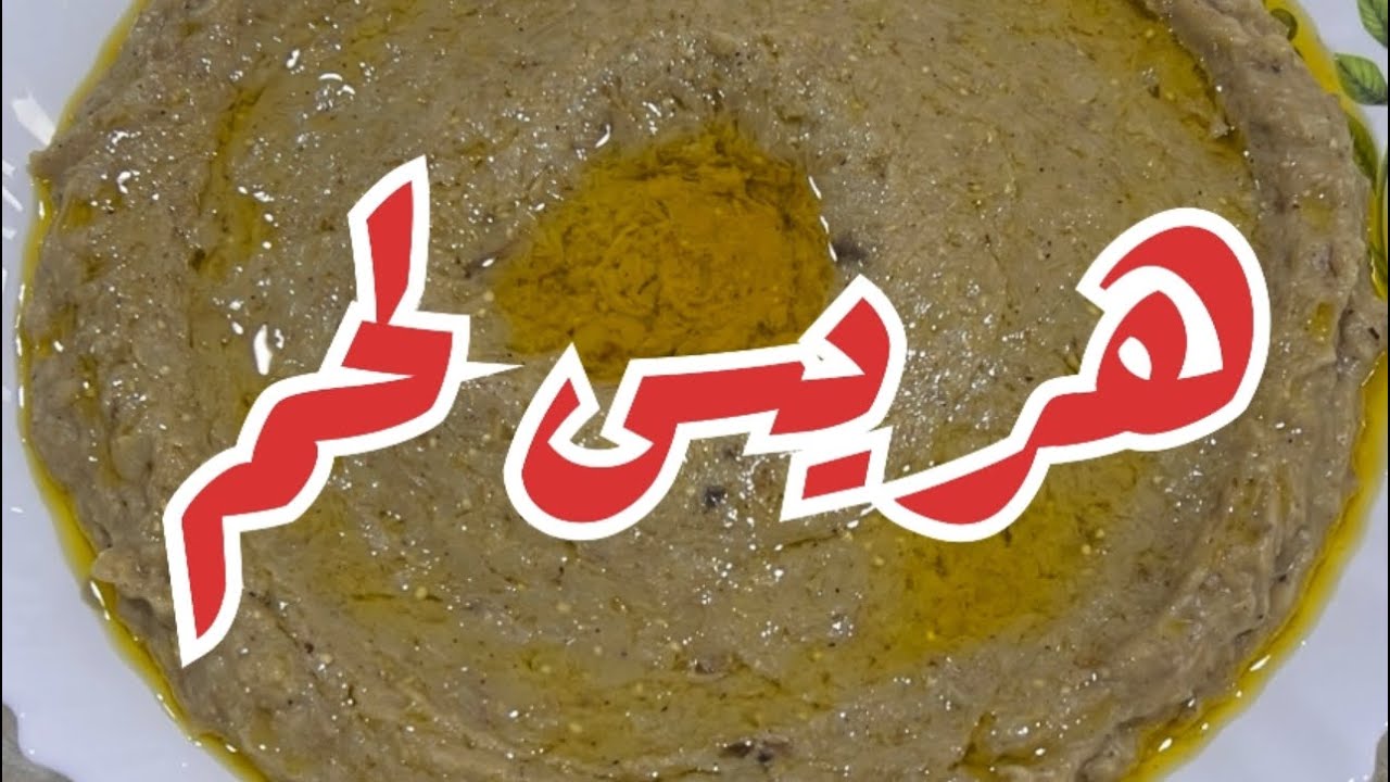 هريس لحم  meat harees من صفرية وملاس