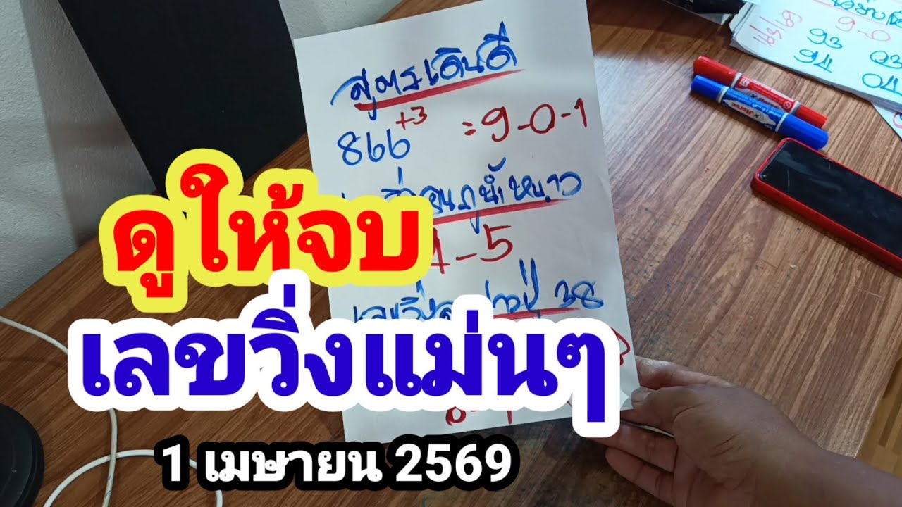 ดูให้จบ#เลขวิ่งแม่นๆ#1 เมษายน 2569