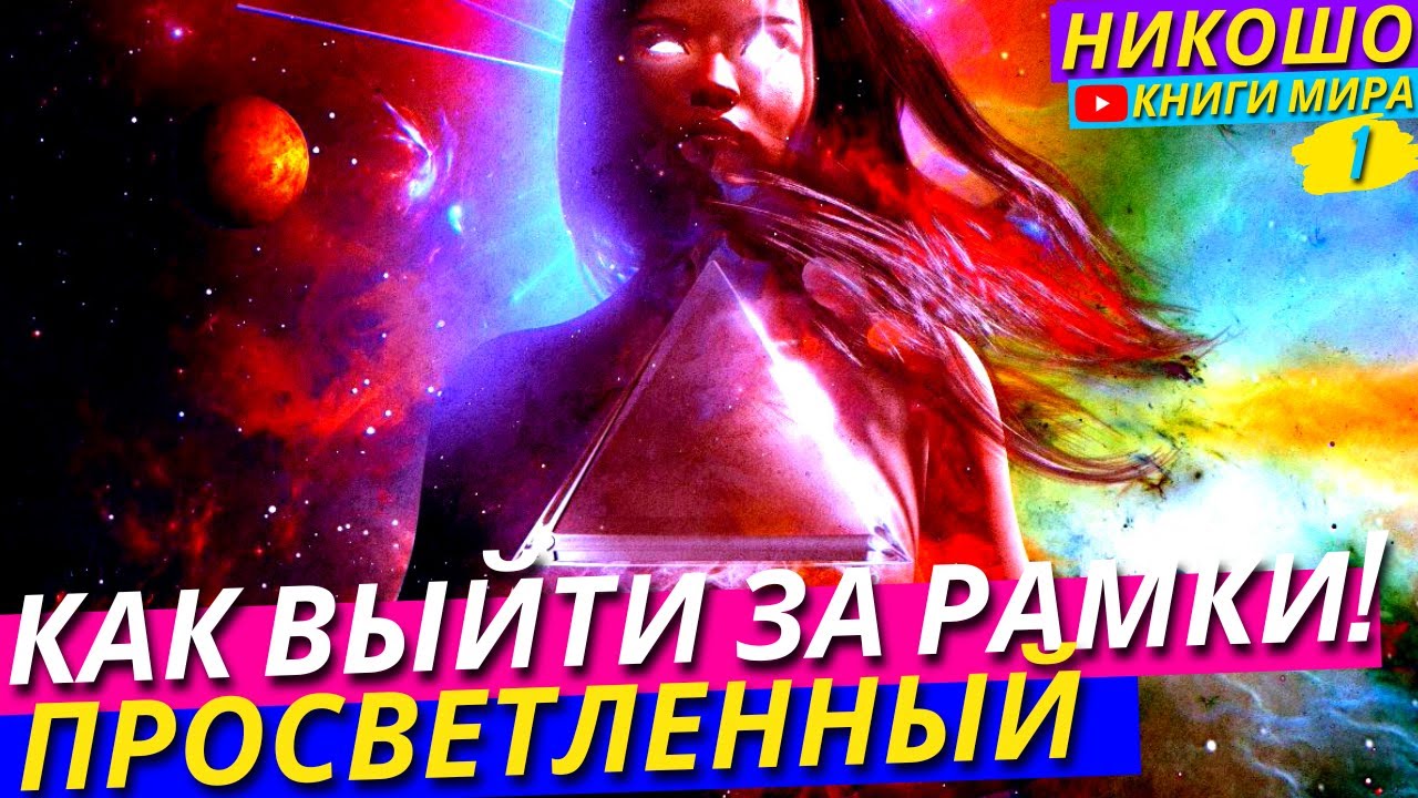 Как Выйти За Рамки Своего Тела И Перепрограмировать Жизнь В Праздник! Никошо и Просветленный