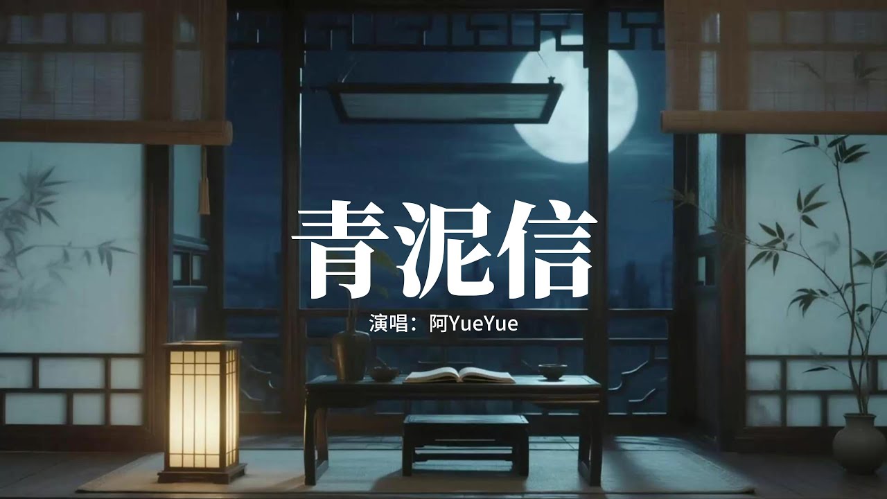 阿YueYue - 青泥信『青泥信 寫一封眷戀，筆鋒下流連 一年又一年，筆鋒下流連 一年又一年千言落指尖，暈開我一圈圈心絃。』【動態歌詞MV】