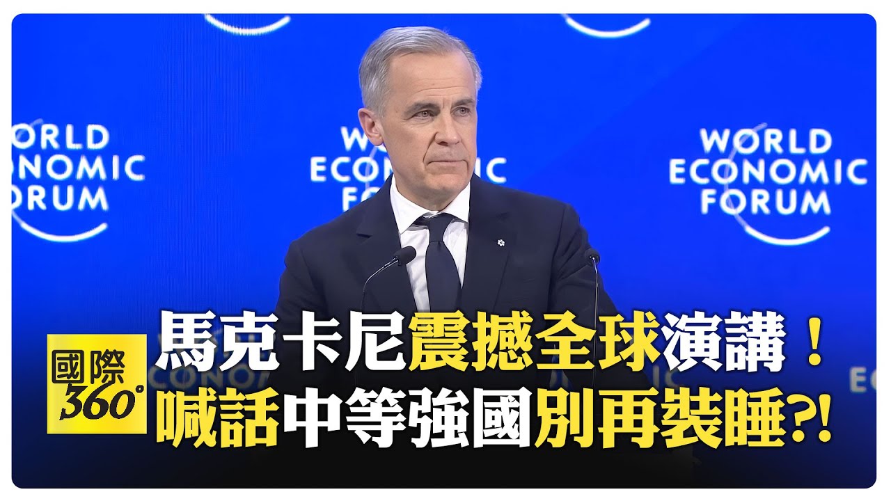 【一刀未剪 全程字幕】加拿大總理親習反川 中等強國活在謊言中?! 國際秩序只是表演?! 訪中被批錯誤選擇?!【國際360】20260127@全球大視野Global_Vision
