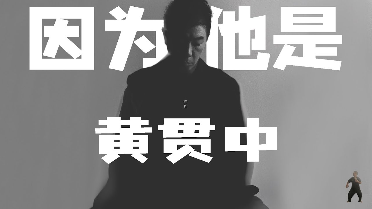 REACTION：10多年我终于等到你！！黄贯中最新专《碎片》