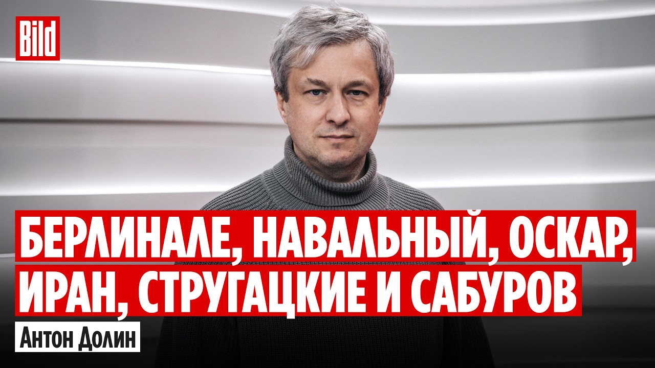 Антон Долин и Максим Курников | Интервью BILD
