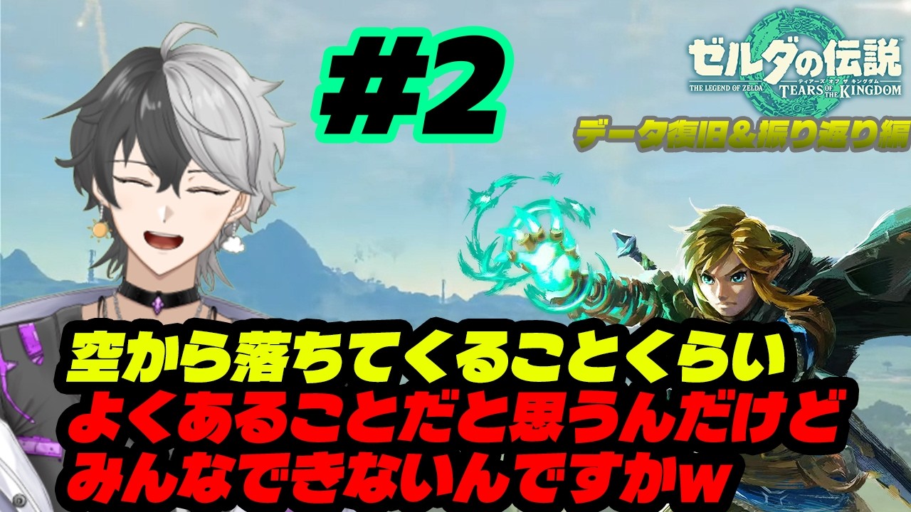 【ゼルダの伝説totk動画ver】#02 空から降ってきたくらいでいちいち驚かないでよ～ｗｗｗ【#新人vtuberを発掘せよ /#ちょっとおもしろい /#ゲーム実況 /#ゼルダの伝説totk/】