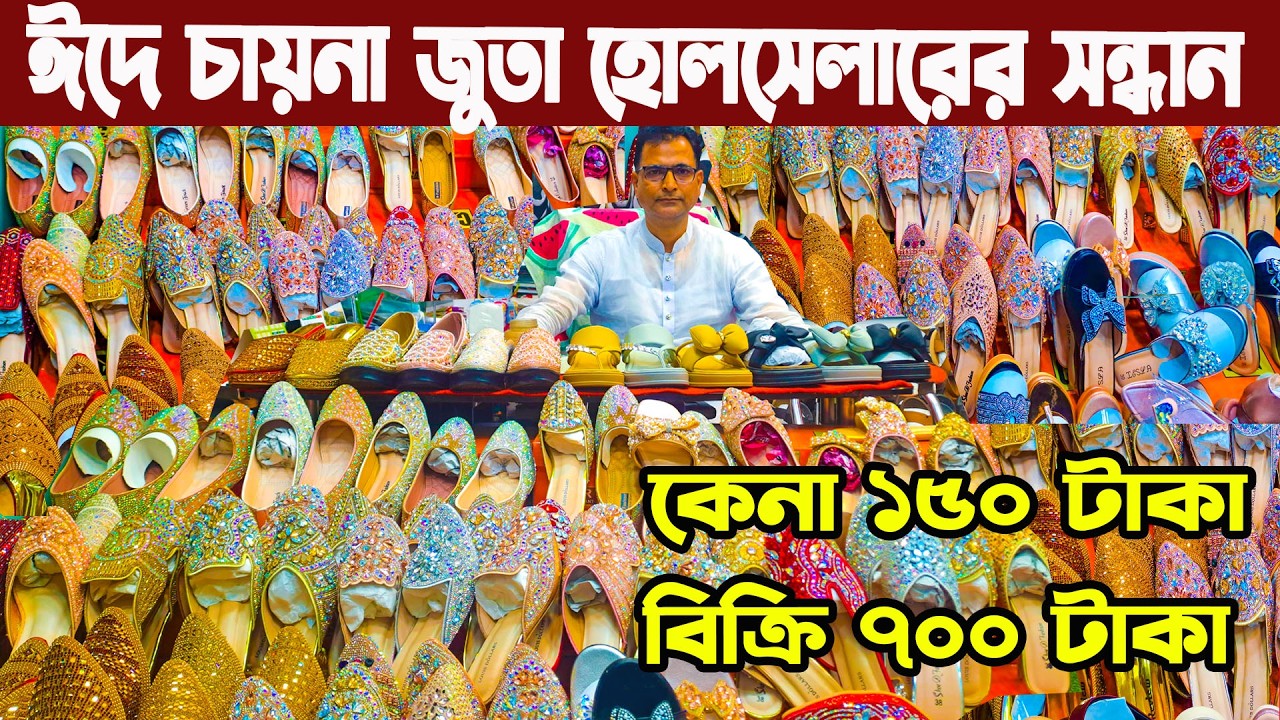 চায়না জুতার পাইকারি বাজার 2026 । ladies shoes big wholesale market নতুন জুতার সুজ পাইকারি বাজার
