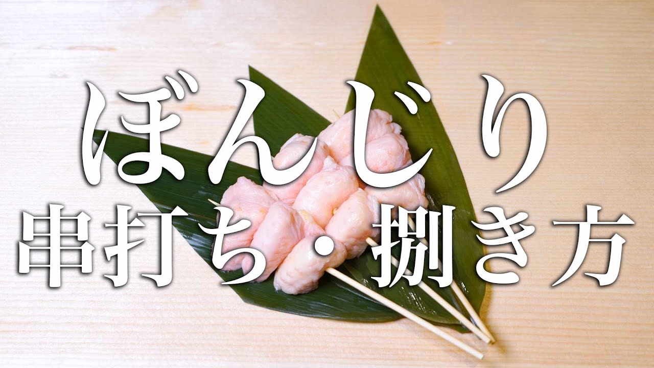 【焼鳥 串打ち】ぼんじりの串の打ち方・捌き方【東京三軒茶屋　和音人月山】