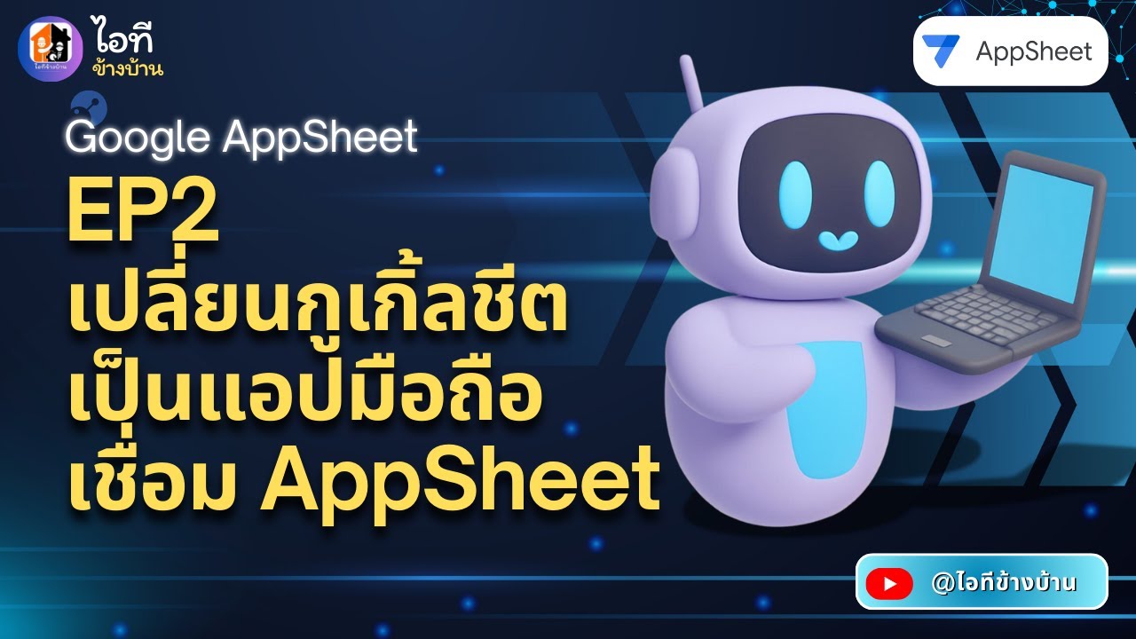 เปลี่ยน Google Sheets เป็นแอปมือถือ EP2 (พร้อมวิธีแก้ปุ่มถ่ายรูปให้ใช้งานได้จริง)
