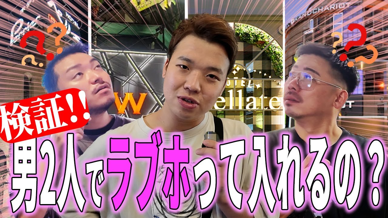 【新宿ラブホ調査】ゲイカップルで入れる？新宿のラブホテル徹底チェック！