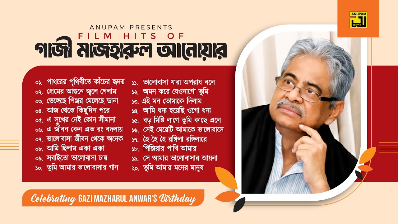 Film Hits of Gazi Mazharul Anwar | গাজী মাজহারুল আনোয়ার | Audio Jukebox | Anupam