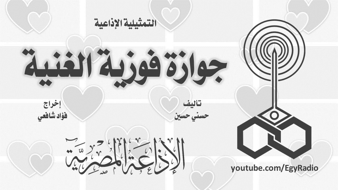 التمثيلية الإذاعية׃ جوازة فوزية الغنية