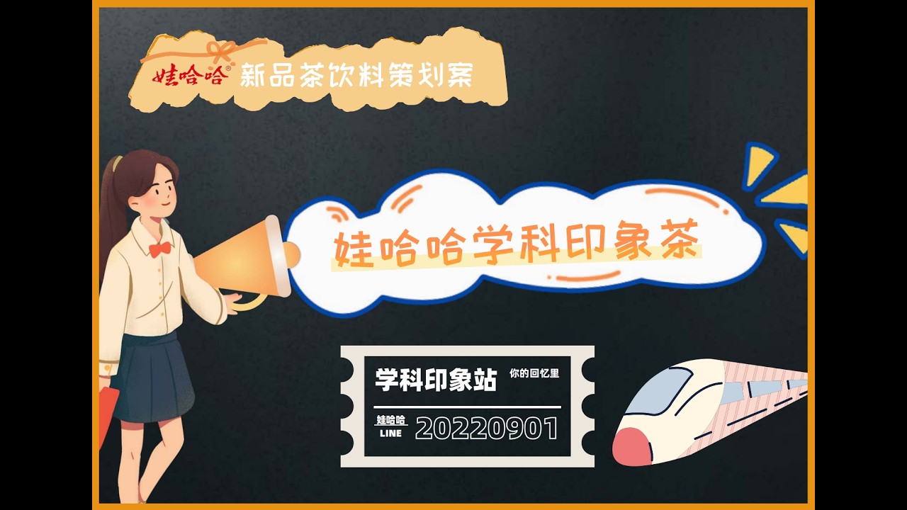 第14届大广赛策划案决赛【娃哈哈新品设计——学科印象茶】一等奖