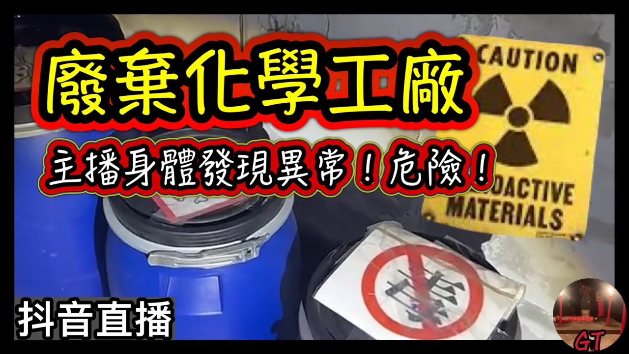 探險直播｜廢棄化學工廠驚見廢棄物！直播中途發生意外，最後身體承受不住！